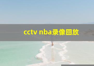 cctv nba录像回放